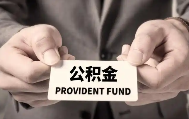 巫溪购房公积金提取代办