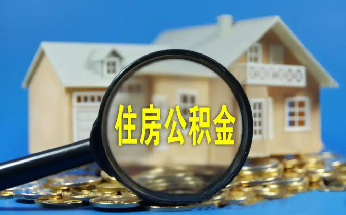 巫溪公积金销户提取代办