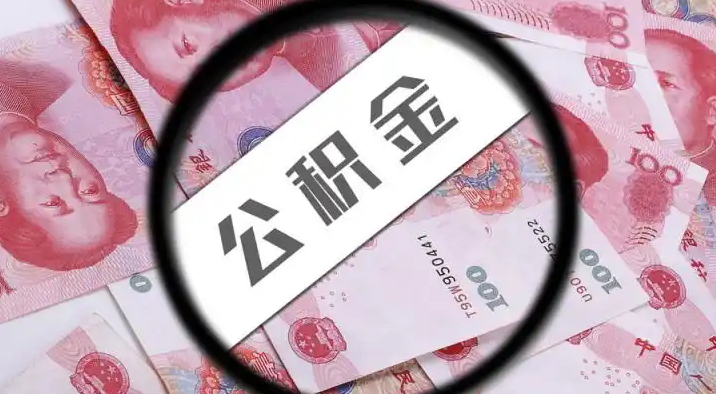 巫溪退休公积金提取代办