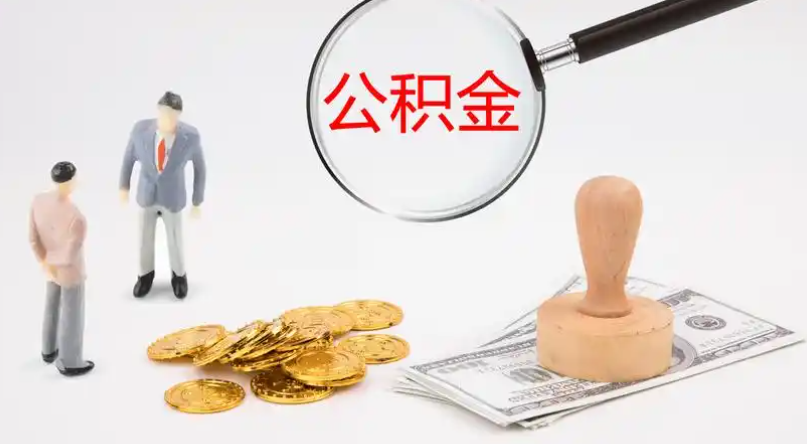 巫溪市管公积金提取代办